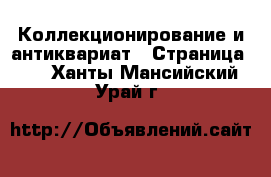  Коллекционирование и антиквариат - Страница 11 . Ханты-Мансийский,Урай г.